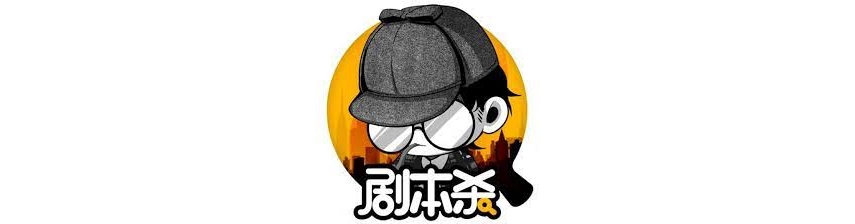 Q8.密室和剧本杀我该如何选择？剧本玩的人貌似也很多。