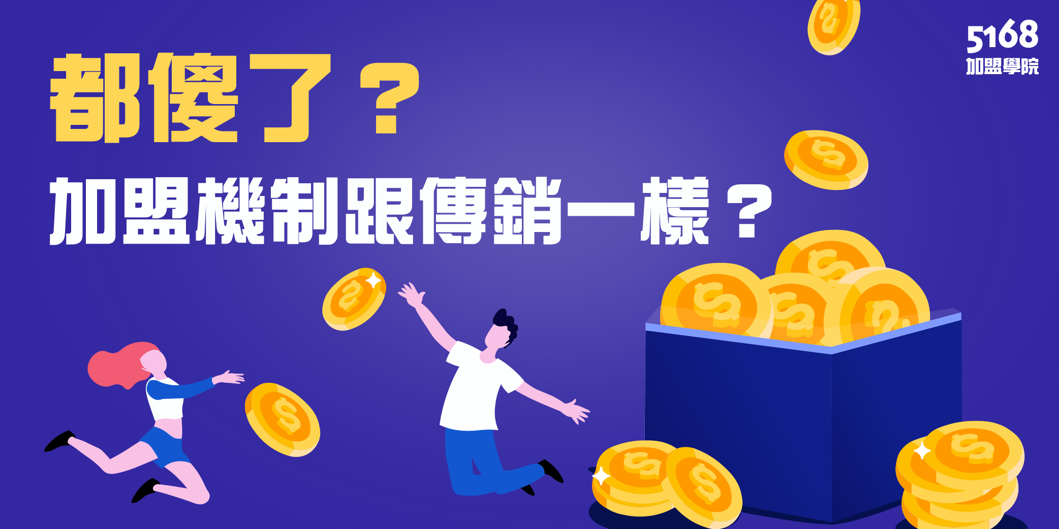 加盟傳銷差別.jpg
